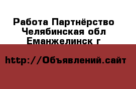 Работа Партнёрство. Челябинская обл.,Еманжелинск г.